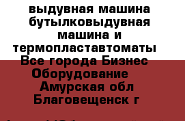 выдувная машина,бутылковыдувная машина и термопластавтоматы - Все города Бизнес » Оборудование   . Амурская обл.,Благовещенск г.